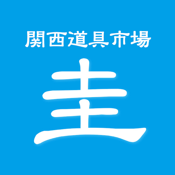 関西道具市場（圭）